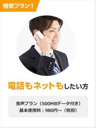 料金プラン１　電話もネットもしたい方　音声プラン（500MBデータ付き）　基本使用料：９８０円～（税別）